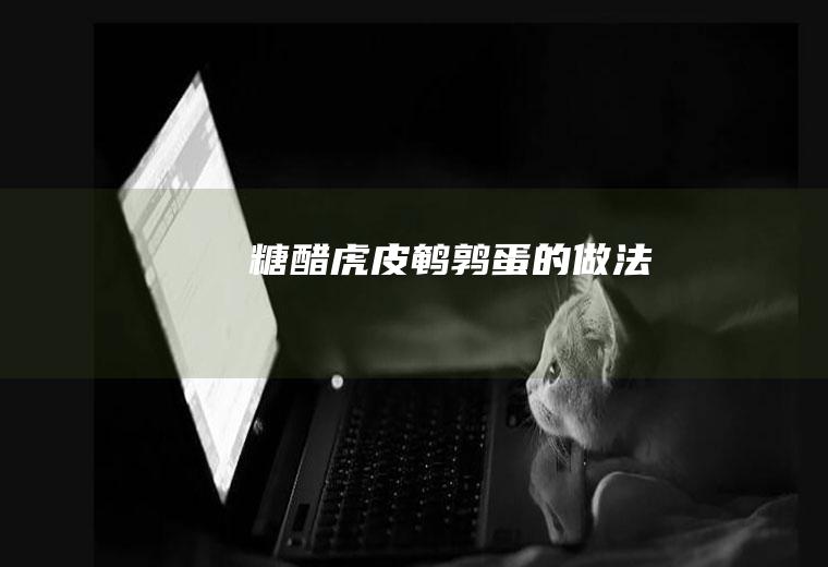 糖醋虎皮蛋的做法