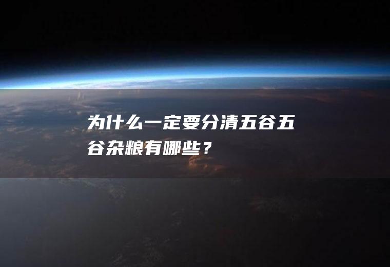 为什么一定要分清五谷,五谷杂粮有哪些？