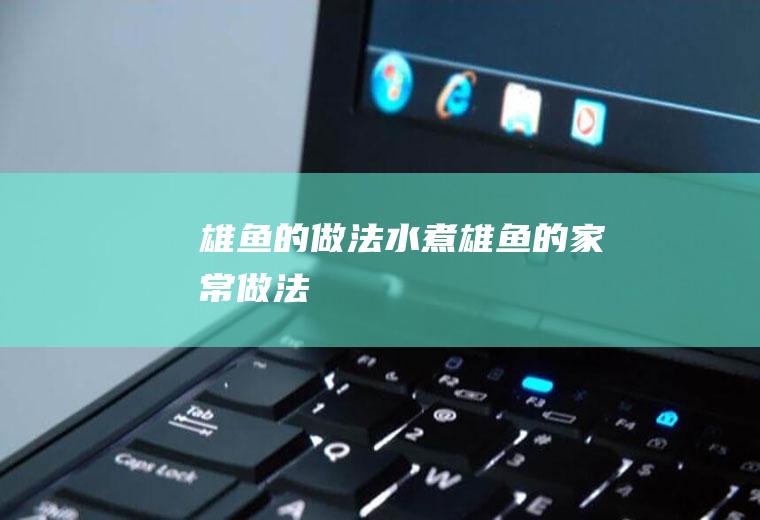 雄鱼的做法水煮雄鱼的家常做法