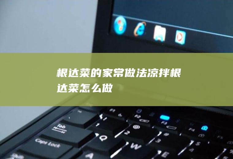 根达菜的家常做法凉拌根达菜怎么做