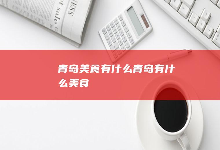 青岛美食有什么青岛有什么美食
