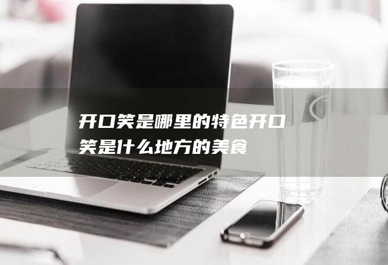 开口笑是哪里的特色开口笑是什么地方的美食