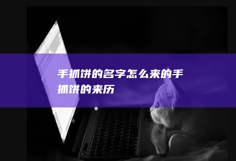 手抓饼的名字怎么来的手抓饼的来历