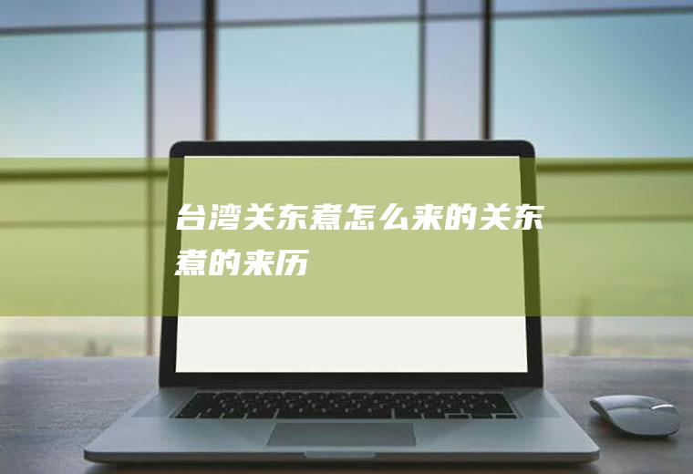 台湾关东煮怎么来的关东煮的来历