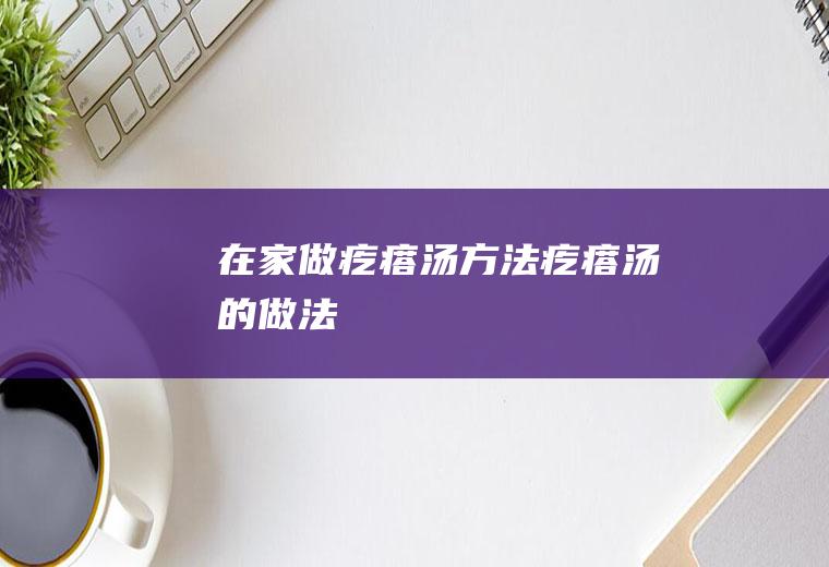 在家做疙瘩汤方法疙瘩汤的做法