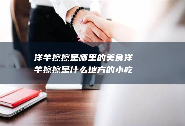 洋芋擦擦是哪里的美食洋芋擦擦是什么地方的小吃