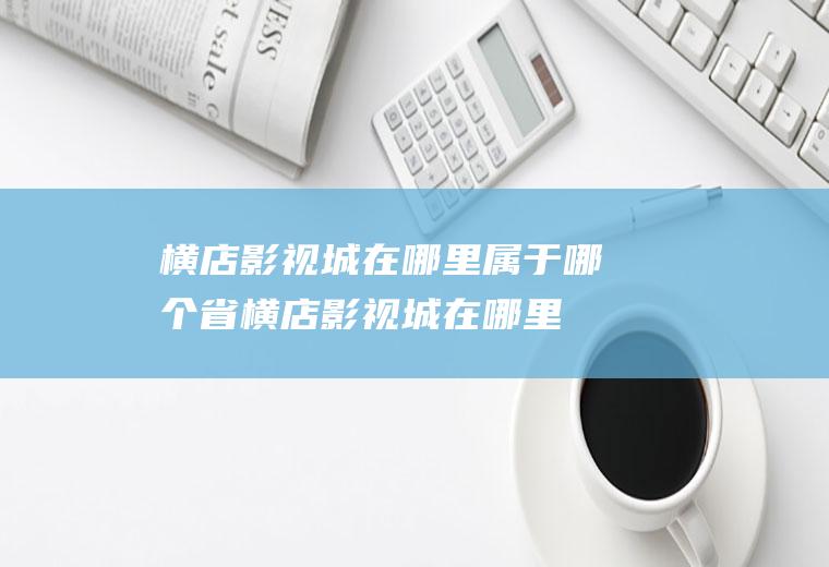横店影视城在哪里属于哪个省(横店影视城在哪里具体地址)