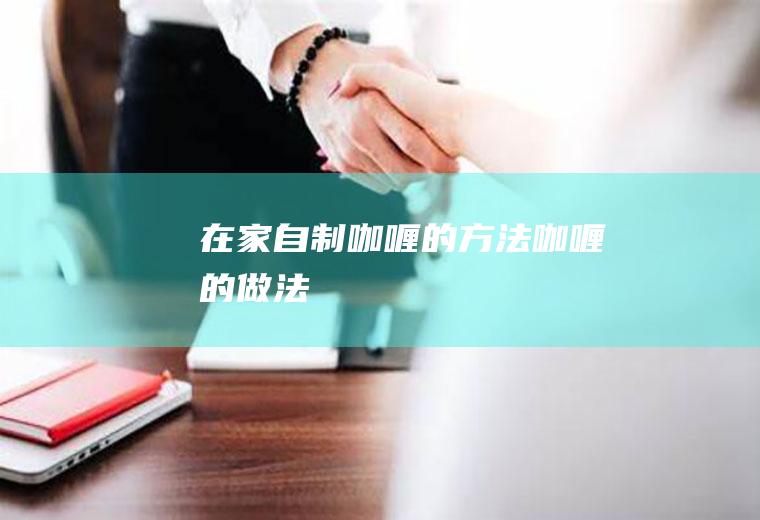 在家自制咖喱的方法咖喱的做法