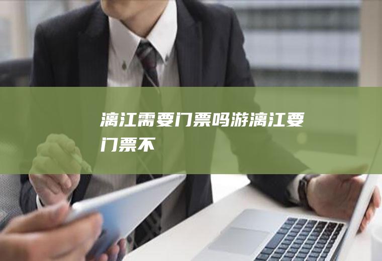 漓江需要门票吗游漓江要门票不