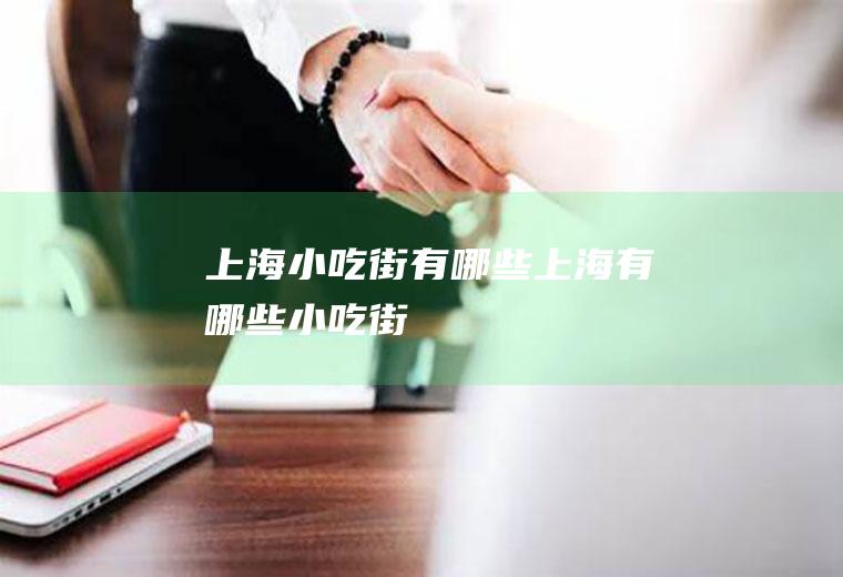 上海小吃街有哪些上海有哪些小吃街