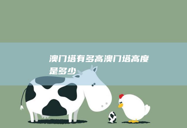 澳门塔有多高澳门塔高度是多少