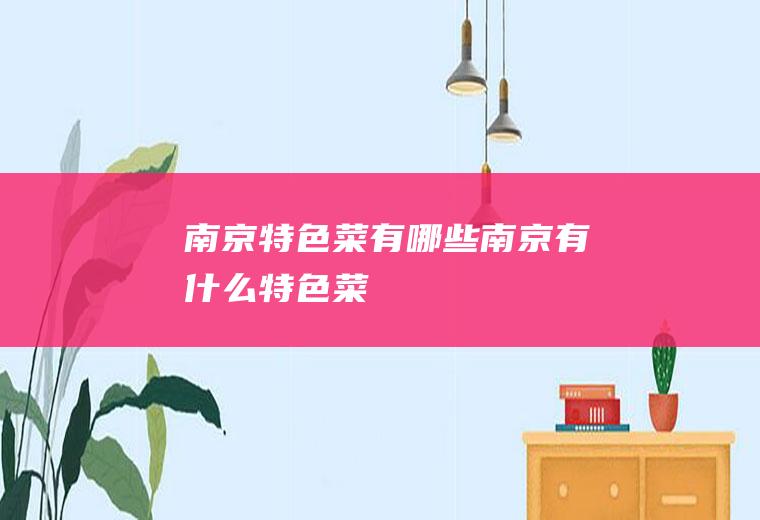 南京特色菜有哪些南京有什么特色菜