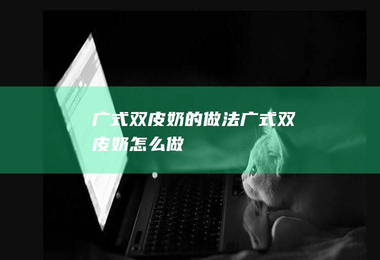 广式双皮奶的做法广式双皮奶怎么做