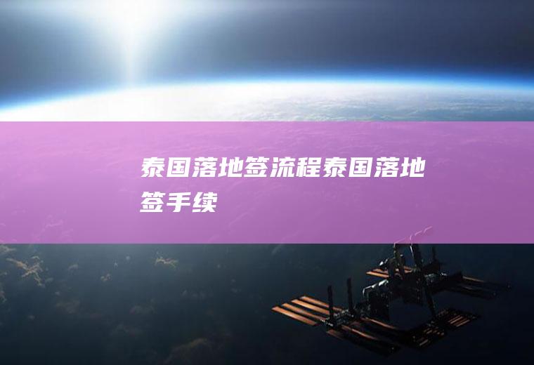 泰国落地签流程泰国落地签手续
