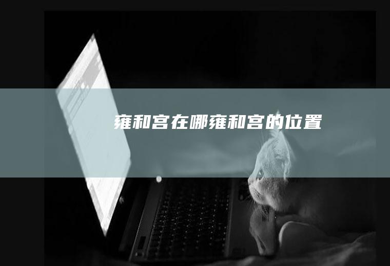 雍和宫在哪雍和宫的位置
