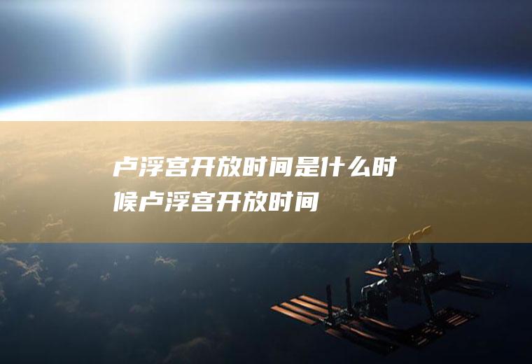 卢浮宫开放时间是什么时候卢浮宫开放时间