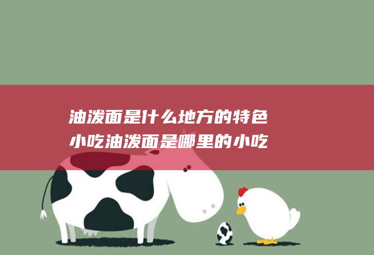 油泼面是什么地方的特色小吃油泼面是哪里的小吃