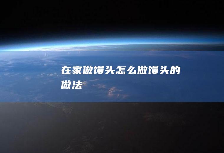 在家做馒头怎么做馒头的做法