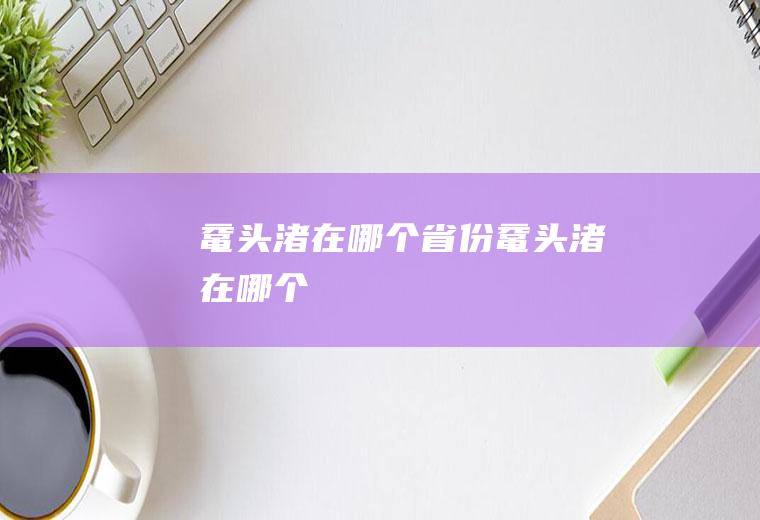 鼋头渚在哪个省份鼋头渚在哪个