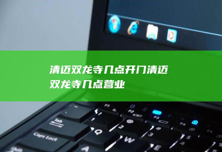 清迈双龙寺几点开门清迈双龙寺几点营业