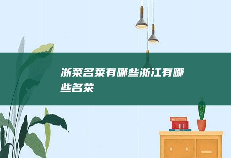 浙菜名菜有哪些浙江有哪些名菜