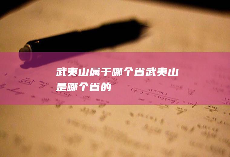 武夷山属于哪个省武夷山是哪个省的
