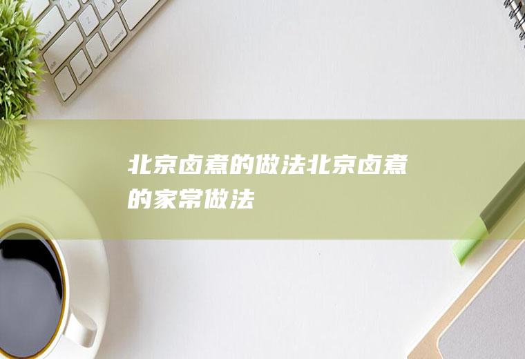 北京卤煮的做法北京卤煮的家常做法