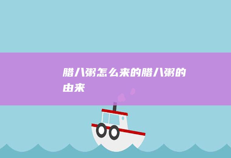 腊八粥怎么来的腊八粥的由来