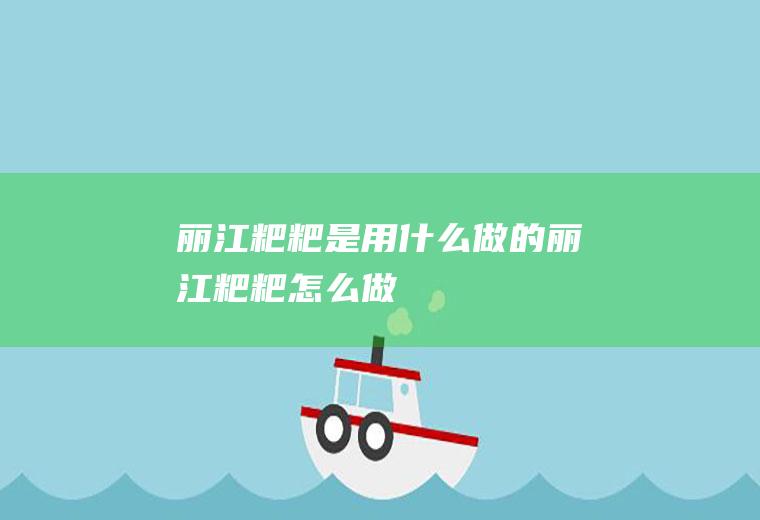 丽江粑粑是用什么做的丽江粑粑怎么做