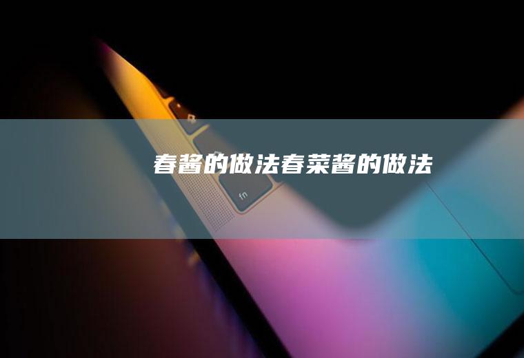 春酱的做法,春菜酱的做法