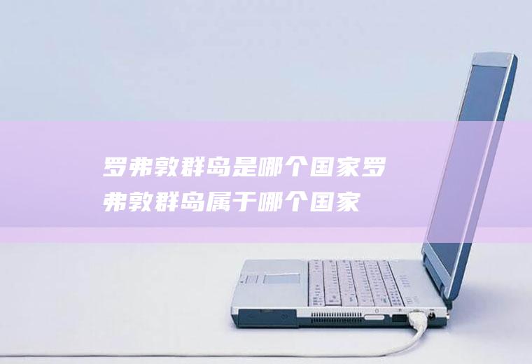 罗弗敦群岛是哪个国家罗弗敦群岛属于哪个国家