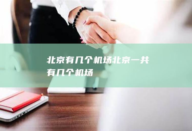 北京有几个机场北京一共有几个机场