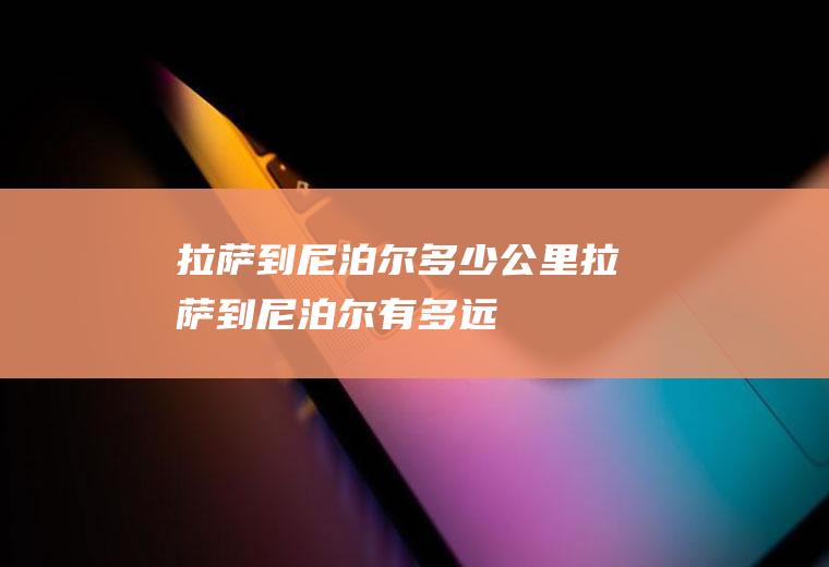 拉萨到尼泊尔多少公里拉萨到尼泊尔有多远
