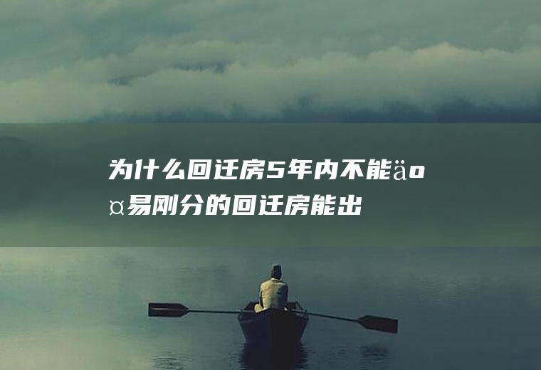 为什么回迁房5年内不能交易,刚分的回迁房能出售吗？
