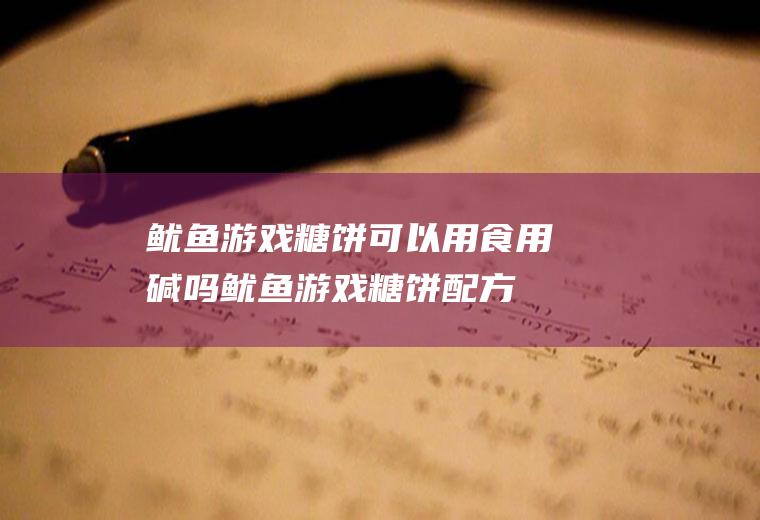 鱿鱼游戏糖饼可以用食用碱吗,鱿鱼游戏糖饼配方？