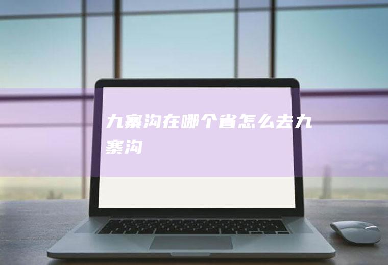 九寨沟在哪个省怎么去九寨沟
