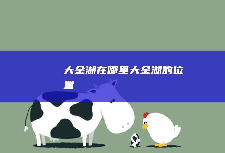 大金湖在哪里大金湖的位置