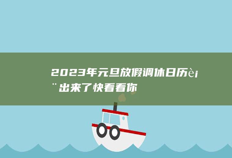 2023年元旦放假调休日历表出来了!快看看你哪天休息？