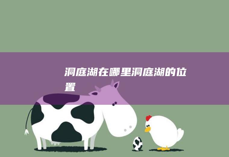 洞庭湖在哪里洞庭湖的位置