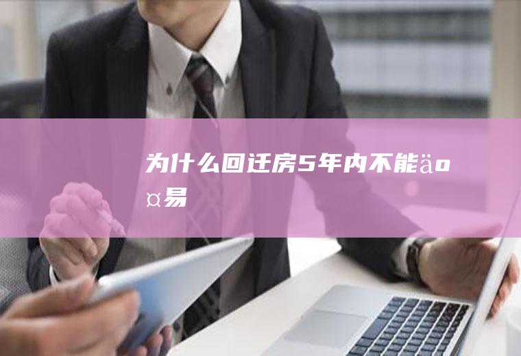 为什么回迁房5年内不能交易