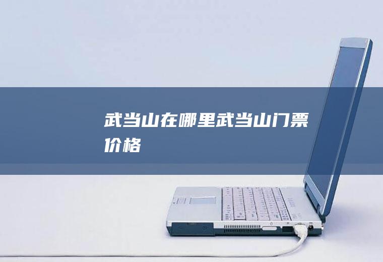 武当山在哪里武当山门票价格