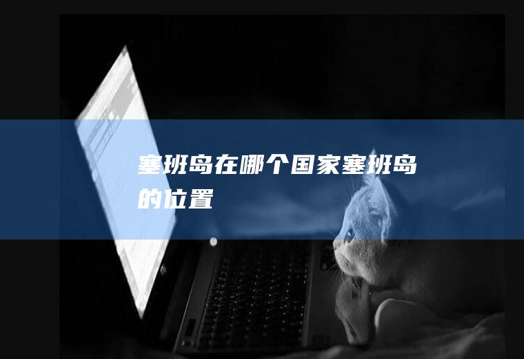 塞班岛在哪个国家塞班岛的位置