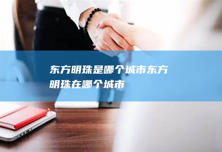 东方明珠是哪个城市东方明珠在哪个城市