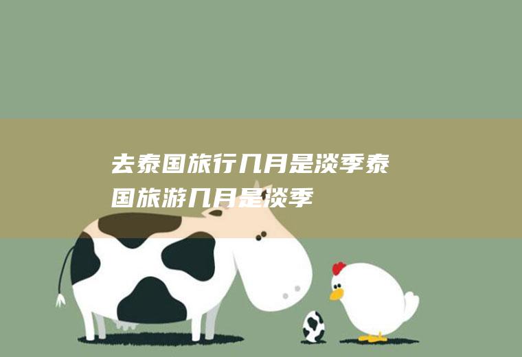 去泰国旅行几月是淡季泰国旅游几月是淡季