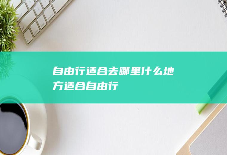 自由行适合去哪里什么地方适合自由行