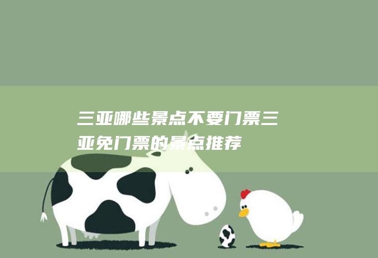 三亚哪些景点不要门票三亚免门票的景点推荐