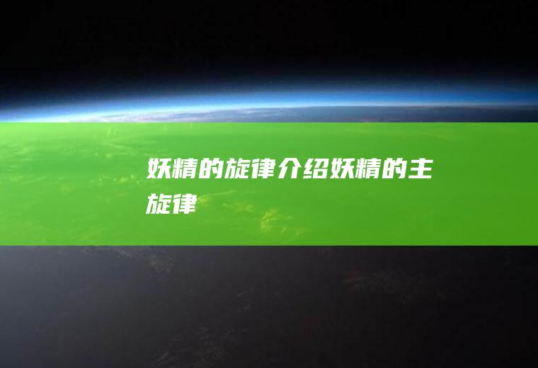 妖精的旋律介绍(妖精的主旋律)