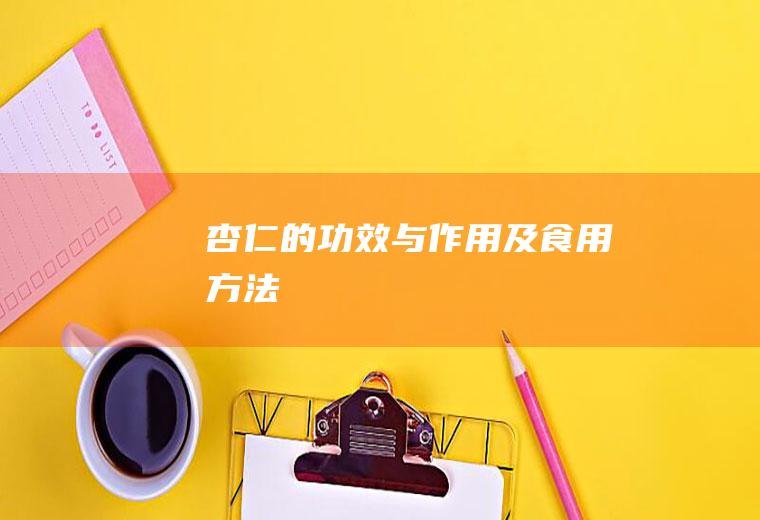 杏仁的功效与作用及食用方法