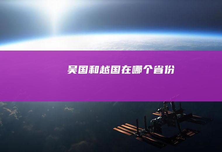 吴国和越国在哪个省份