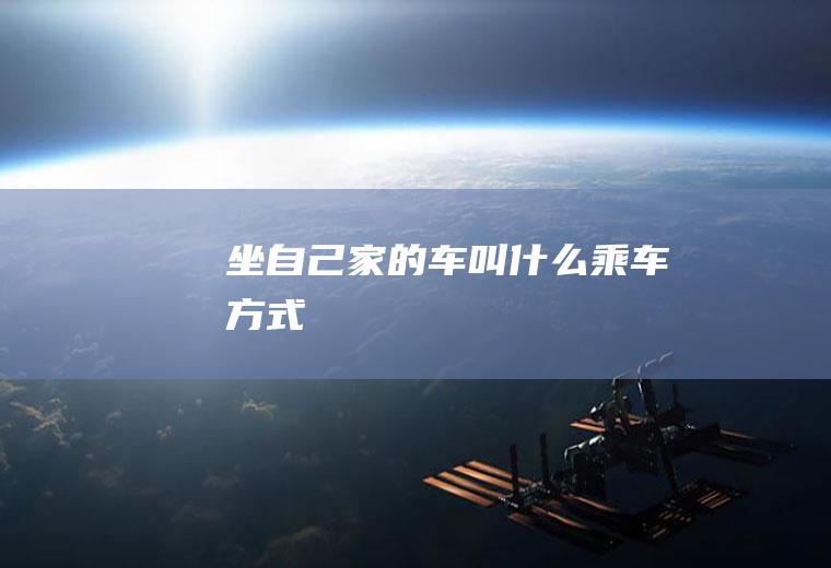 坐自己家的车叫什么乘车方式